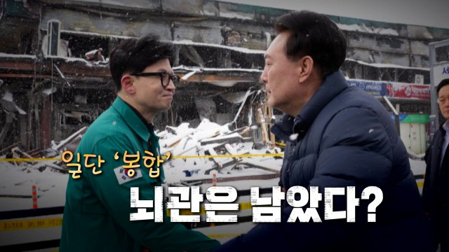 [영상] '윤·한 갈등' 일단 봉합, 뇌관은 남았다? / YTN