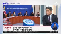 민주당 ‘컷오프 5대 범죄’…이재명은 예외?