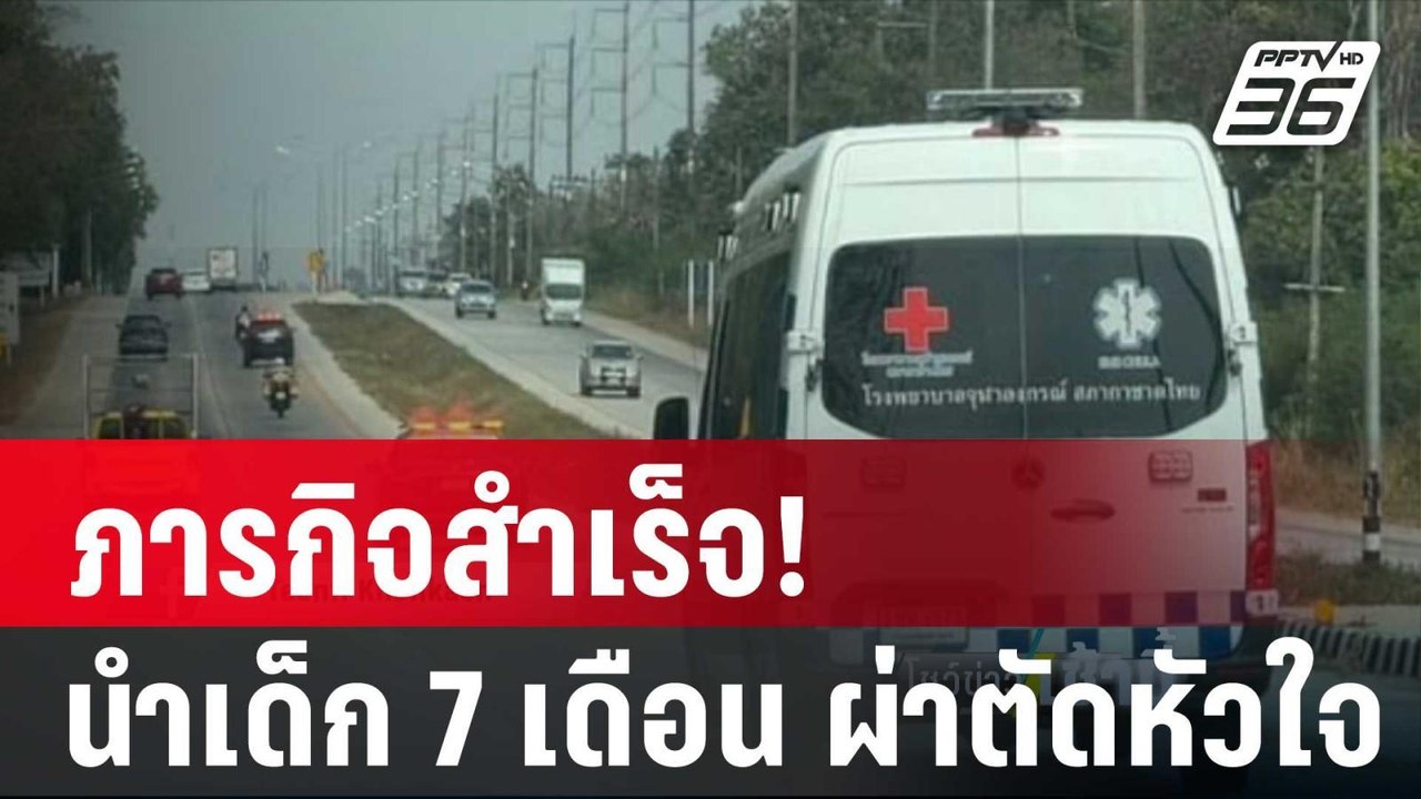 ภารกิจสำเร็จ! นำเด็ก 7 เดือน ผ่าตัดหัวใจด่วนที่...
