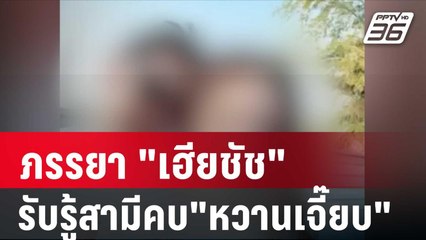 ภรรยา "เฮียชัช" รับรู้สามีคบหา "หวานเจี๊ยบ" | โชว์ข่าวเช้านี้ | 24 ม.ค. 67