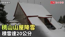 桃山山屋降雪  積雪達20公分(雪管處提供)