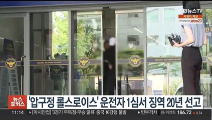 약물 뺑소니 '압구정 롤스로이스남' 1심 징역 20년 선고