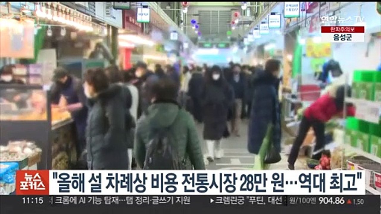 "올해 설 차례상 비용 전통시장 28만원…역대 최고"