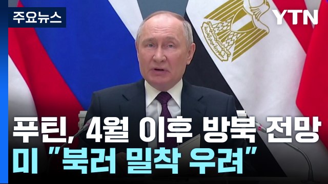 푸틴, 4월 이후 방북할 듯...美 북러 밀착 우려 / YTN