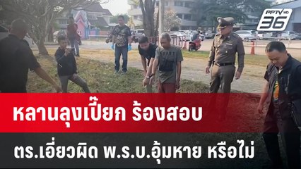หลานลุงเปี๊ยก ร้องสอบ ตร.เอี่ยวผิด พ.ร.บ.อุ้มหาย หรือไม่ | เที่ยงทันข่าว | 22 ม.ค. 67