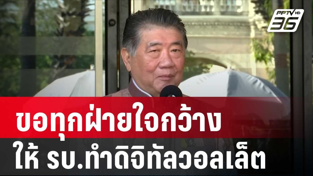 ภูมิธรรม ขอทุกฝ่ายใจกว้างให้ รบ.ทำดิจิทัลวอลเล็...