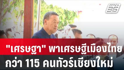 "เศรษฐา" พาเศรษฐีเมืองไทยกว่า 115 คนทัวร์เชียงใหม่| โชว์ข่าวเช้านี้ |  22 ม.ค. 67
