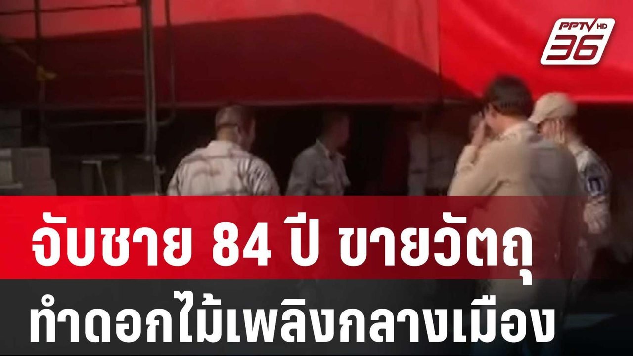 จับชาย 84 ปี ขายวัตถุทำดอกไม้เพลิงกลางเมือง | โชว์ข่าวเช้านี้ |  22 ม.ค. 67