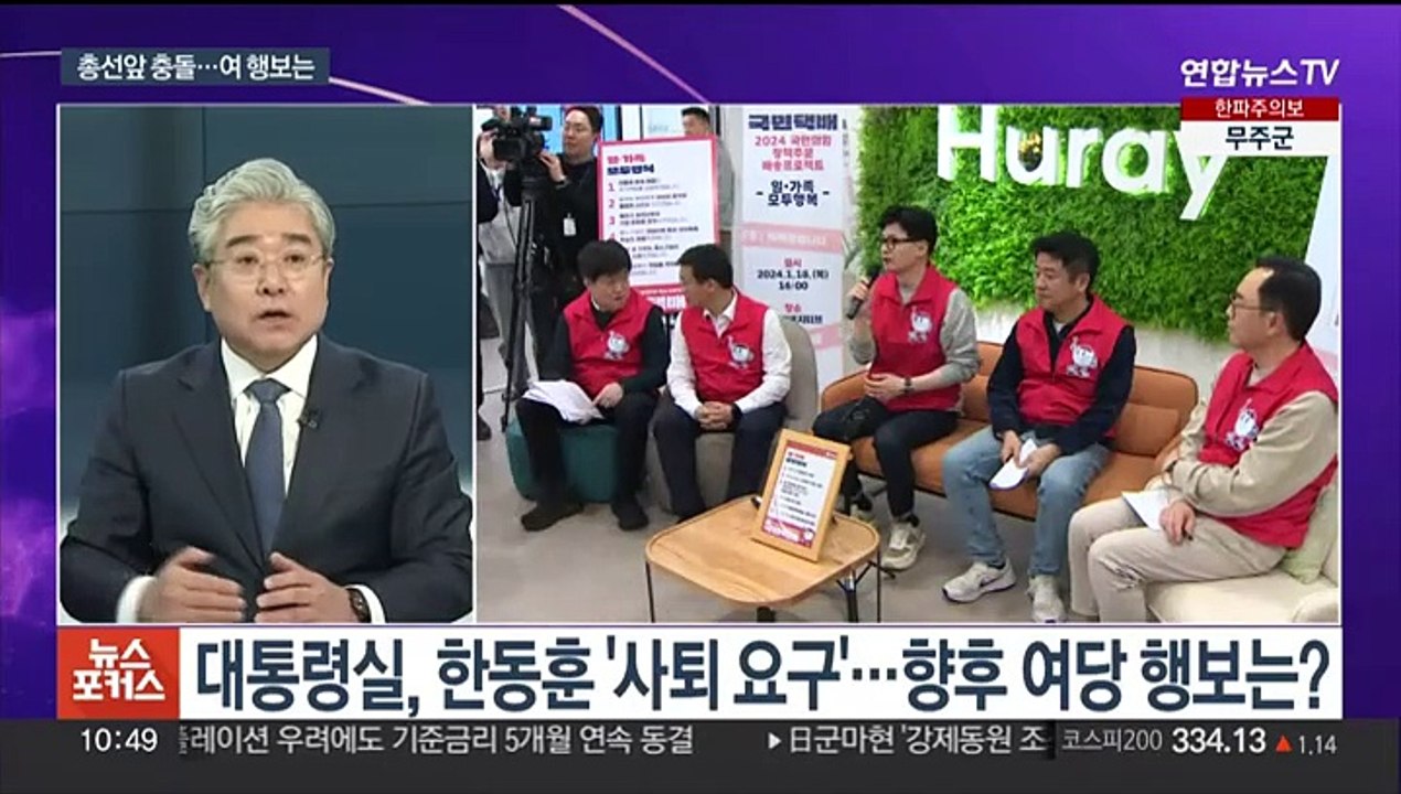 [뉴스포커스] 한동훈 "사퇴 거절"…윤대통령, 민생토론회 불참