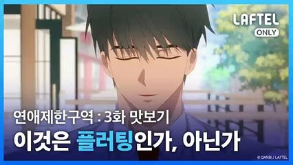 No Love Zone 연애제한구역 Episode 3 🌟 | Eng Sub 무료 시청