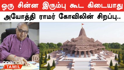Ayodhya Ram Temple-ல் ஏன் இரும்பே இல்லை தெரியுமா?