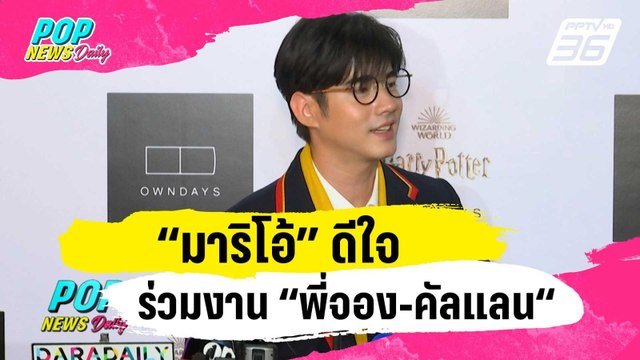 “มาริโอ้” ดีใจร่วมงาน “พี่จอง-คัลแลน“ | ข่าวบันเทิง36 | 22 ม.ค. 67