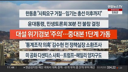 [이시각헤드라인] 1월 22일 뉴스센터12
