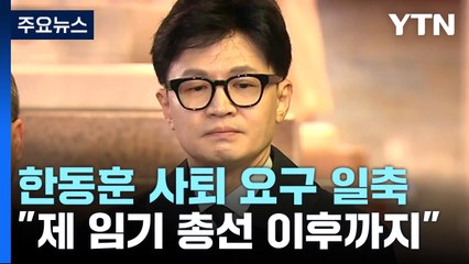 한동훈 "사퇴 요구 거절...제 임기는 총선 이후까지" / YTN