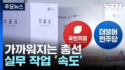오늘도 공천작업 속도...與, 공천 여론조사·野, 후보자 적합도 조사 [앵커리포트] / YTN