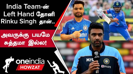 India இளம் வீரர் Rinku Singh-வை பாராட்டிய Ravichandran Ashwin | Oneindia Howzat