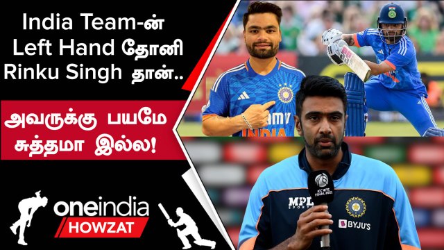 India இளம் வீரர் Rinku Singh-வை பாராட்டிய Ravichandran Ashwin | Oneindia Howzat