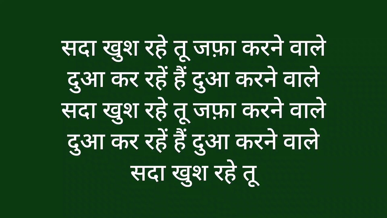 सदा खुश रहे तू जफा करने वाले