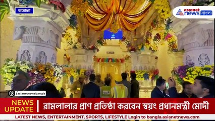 রামলালার প্রাণ প্রতিষ্ঠা করবেন স্বয়ং প্রধানমন্ত্রী মোদী, অনুষ্ঠান শুরু বেলা ১২.০৫ মিনিটে