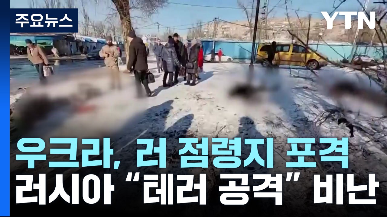 우크라이나 동부 러시아 점령지 포격..."25명 사망" / YTN