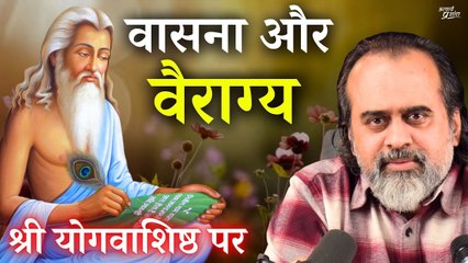 वासना और वैराग्य || आचार्य प्रशांत, श्री योगवाशिष्ठ पर (2017)
