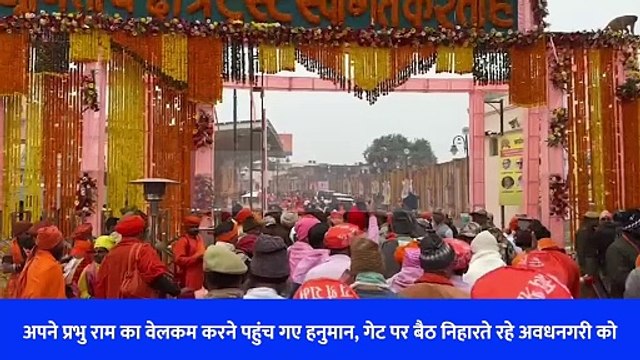 अपने प्रभु राम का वेलकम करने पहुंच गए हनुमान, गेट पर बैठ निहारते रहे अवधनगरी को