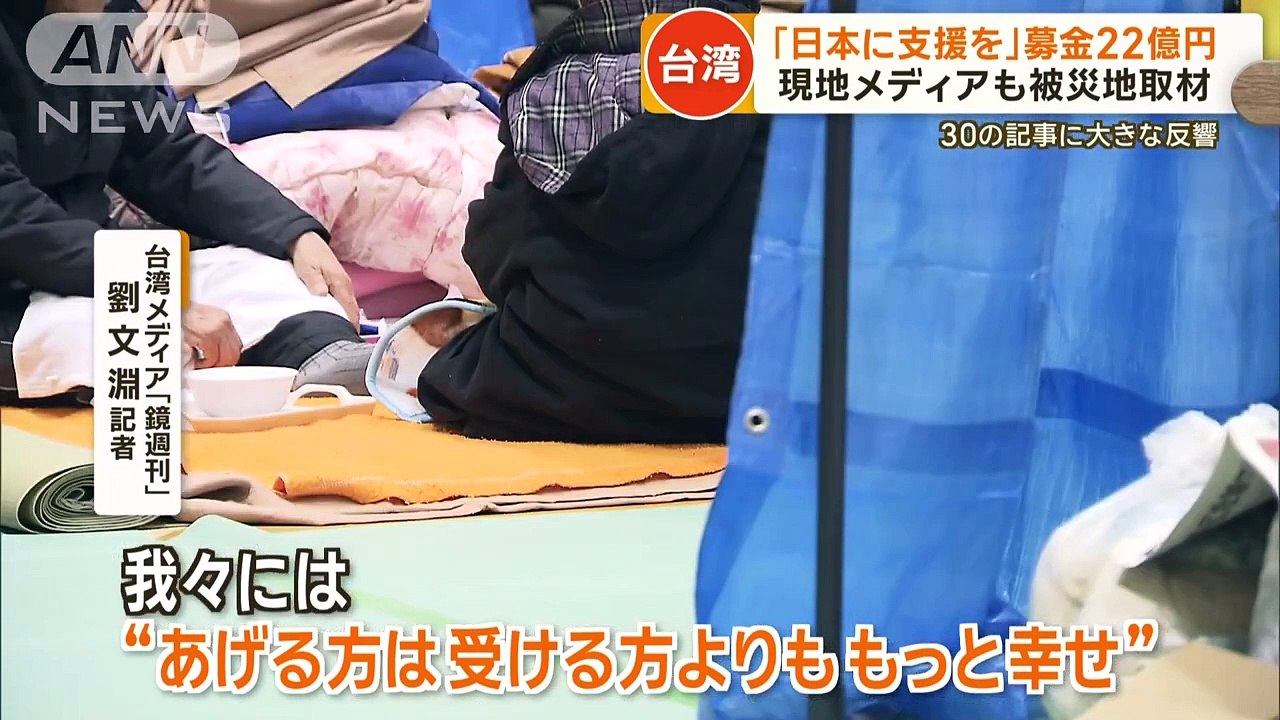 「恩を忘れない」台湾からの支援拡大　現地メディアも被災地取材「すぐ行くと決めた」【もっと知りた...