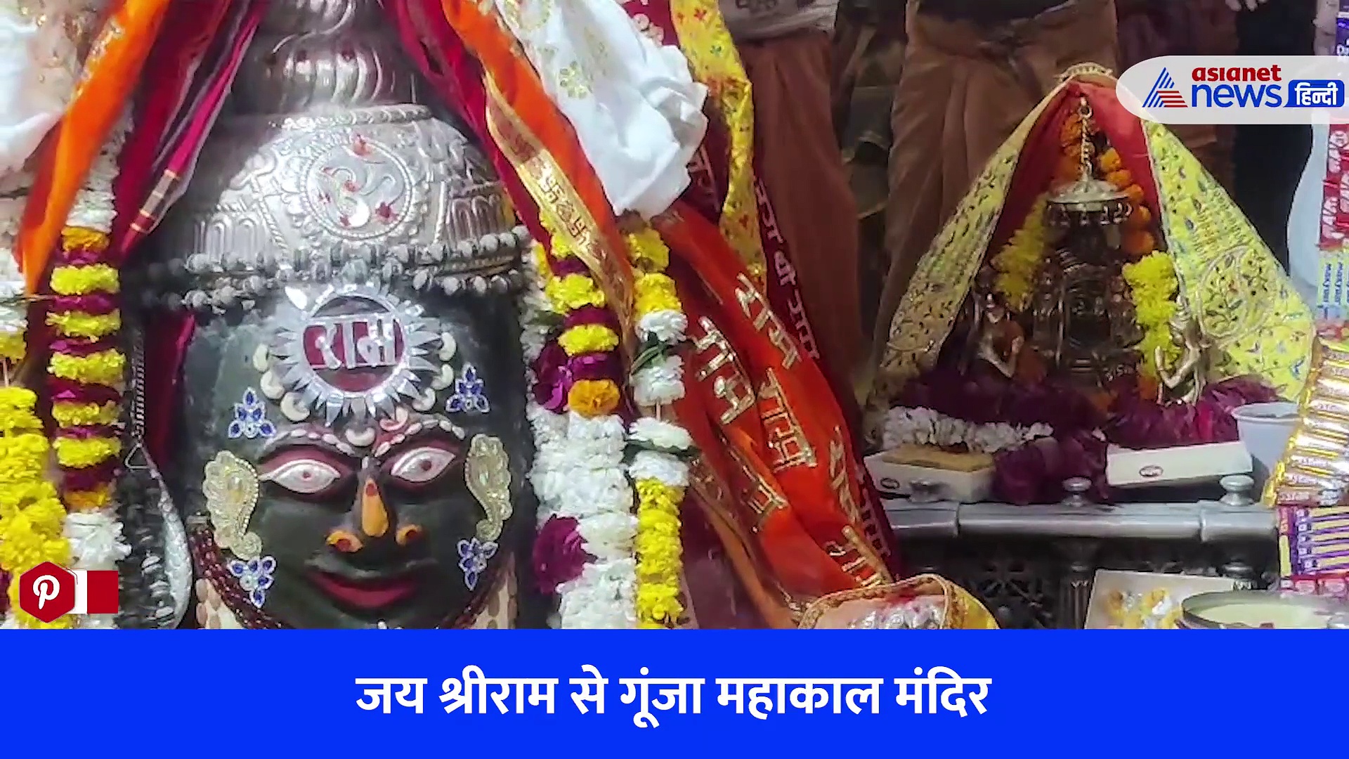 Mahakal Ujjain: राम लला के आगमन पर महाकाल मंदिर में मनी दिवाली, ज्योतिर्लिंग के साथ हुई राम दरबार की पूजा, देखें Video