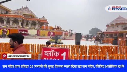 राम मंदिर प्राण प्रतिष्ठाः 22 जनवरी की सुबह कितना प्यारा दिख रहा राम मंदिर, कीजिए अलौकिक दर्शन