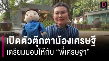 ระนองเปิดตัวตุ๊กตาน้องเศรษฐี เตรียมมอบให้กับ “พี่เศรษฐา” | HOTSHOT เดลินิวส์ 22/01/67