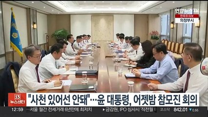 "사천 있어선 안 돼"…윤대통령, 어젯밤 참모진 회의