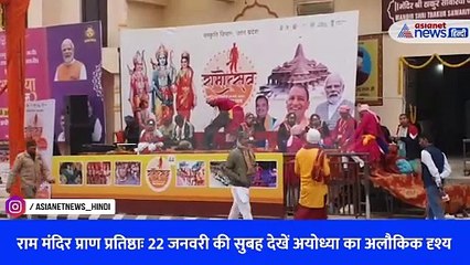 राम मंदिर प्राण प्रतिष्ठाः 22 जनवरी की सुबह देखें अयोध्या का अलौकिक दृश्य