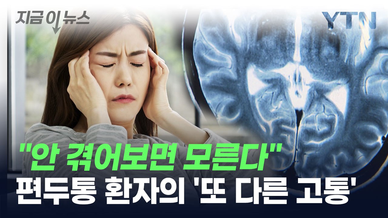 "안 겪어보면 모른다"...편두통 환자의 '또 다른 고통' [지금이뉴스] / YTN