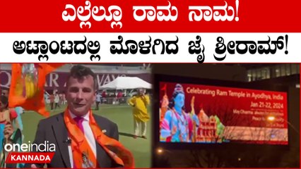 Ayodhya Ram Mandir News | ʼಅಟ್ಲಾಂಟಾದಲ್ಲಿ ಫಲಕಗಳ ಮೇಲೆ ʻರಾಮ ಮಂದಿರʼ |