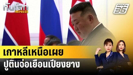 เกาหลีเหนือเผยปูตินจ่อเยือนเปียงยาง | ทันโลก EXPRESS | 22 ม.ค. 67