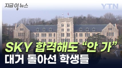 SKY 정시 합격자들 대거 포기...'인재 블랙홀' 우려 [지금이뉴스] / YTN