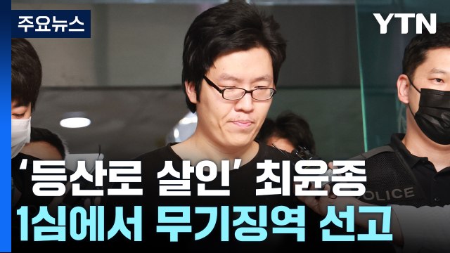 '신림동 등산로 살인' 최윤종, 1심 무기징역... 영구 격리 / YTN