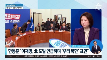 한동훈, 李 ‘우리 북한’ 표현에…“인식 우려돼”