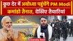 Ayodhya Ram Mandir: PM Modi के आने से पहले Ayodhya में High Security  | वनइंडिया हिंदी