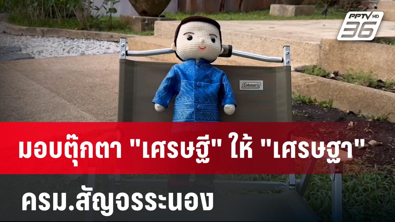 มอบตุ๊กตา "เศรษฐี" ให้ "เศรษฐา" ครม.สัญจรระนอง...