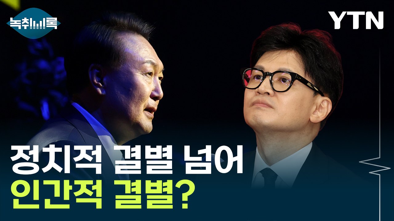 '尹 역린' 건드린 한동훈?..."인간적 결별 수순 밟는 듯" [Y녹취록] / YTN