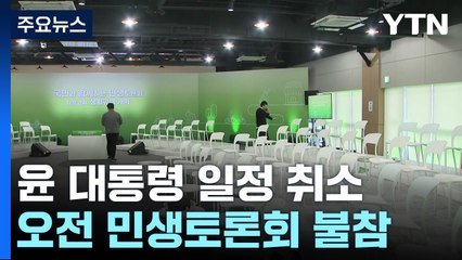 尹, 오전 민생토론회 불참...'당정 충돌' 여파인 듯 / YTN
