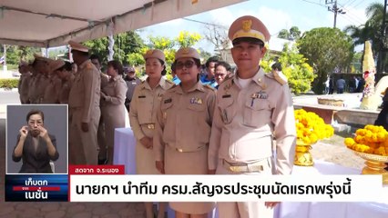 นายกฯนำทีมประชุม ครม.สัญจรนัดแรก พรุ่งนี้ | เก็บตกจากเนชั่น |22  ม.ค. 67 | PART 2