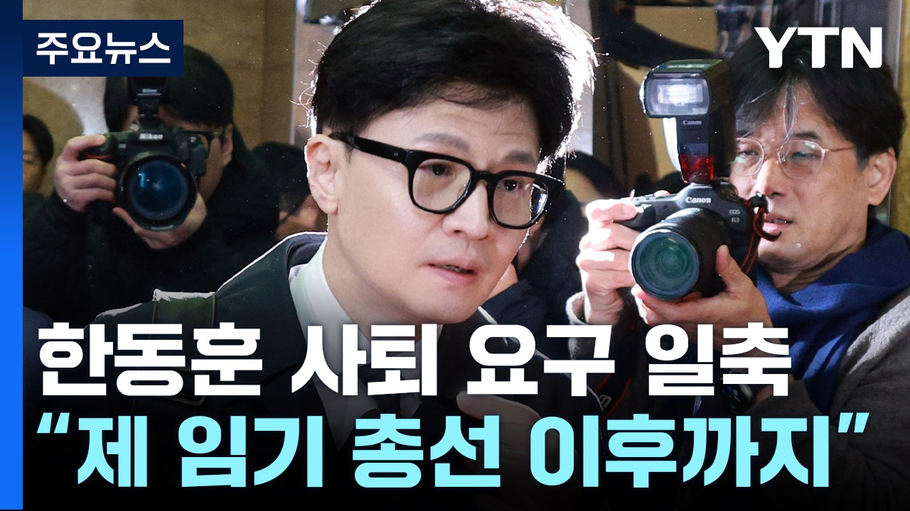 한동훈 "사퇴 요구 거절"...민주 "대통령 당무 개입" / YTN