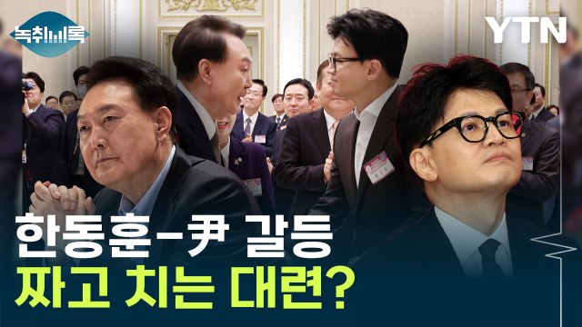 '한동훈-尹, 약속 대련' 해석에...한민수 약속 아닌 실전 [Y녹취록] / YTN