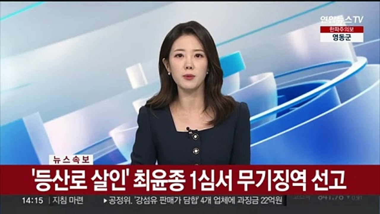 [속보] '등산로 살인' 최윤종 1심서 무기징역 선고