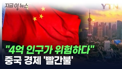 "4억 인구가 위험하다"...중국 경제 '빨간불' [지금이뉴스] / YTN