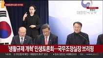 [현장연결] 민생토론회 브리핑…단통법 등 국민생활 밀접 3대 규제 개혁