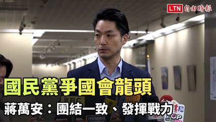 國民黨角逐國會領導權 蔣萬安呼籲團結發揮戰力 🏛️