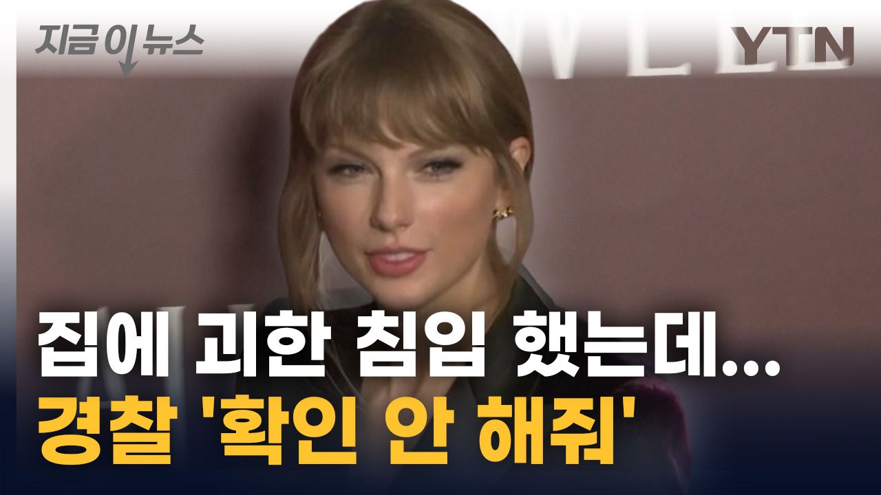 테일러 스위프트 '또 스토킹 피해'... 경찰 '이유 확인 안 해줘' [지금이뉴스]...